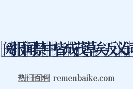 阅报闻禁中皆成茂草矣反义词是什么意思的图片